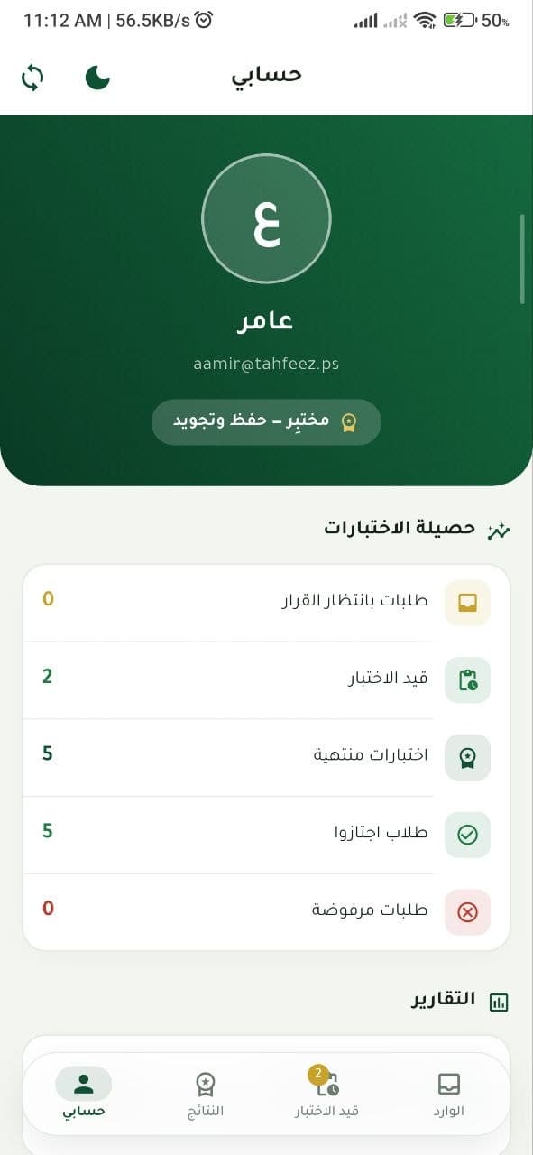 الملف الشخصي للمحفظ وحصيلة الاختبارات