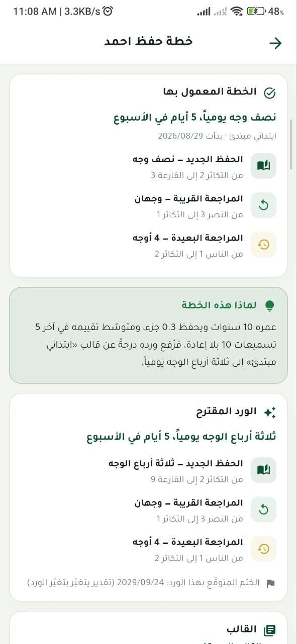 الخطة الحالية والورد المقترح للطالب