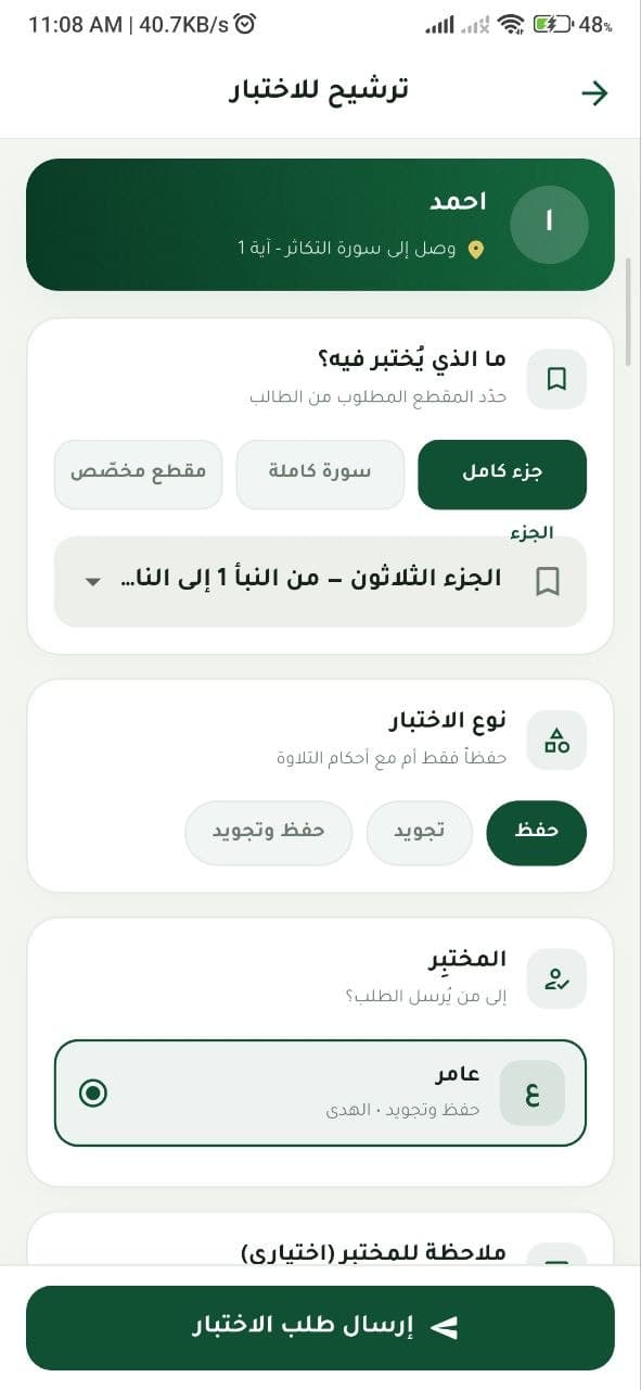 شاشة ترشيح الطالب للاختبار في تطبيق المحفظ